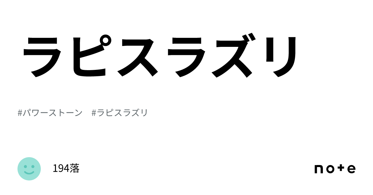 ラピスラズリ|194落 ラピスラズリ|194落