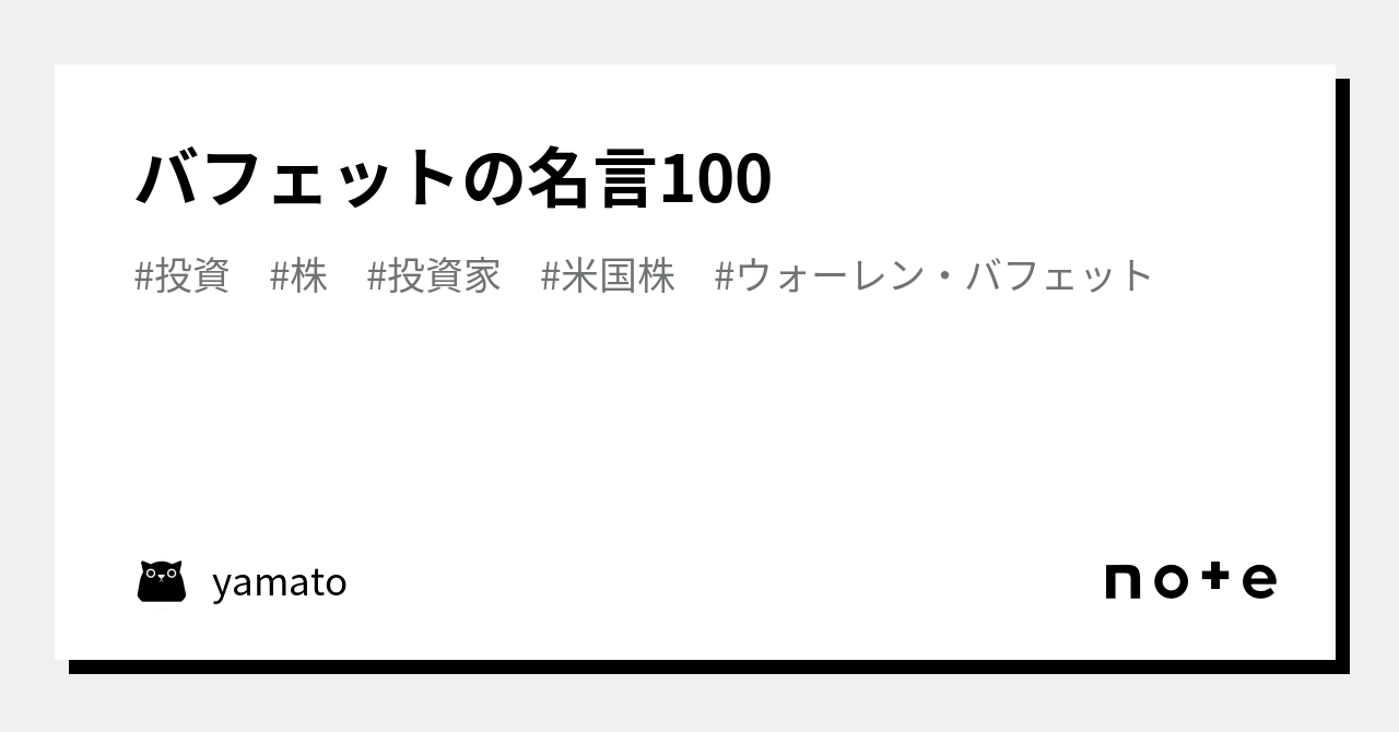 バフェットの名言100｜yamato