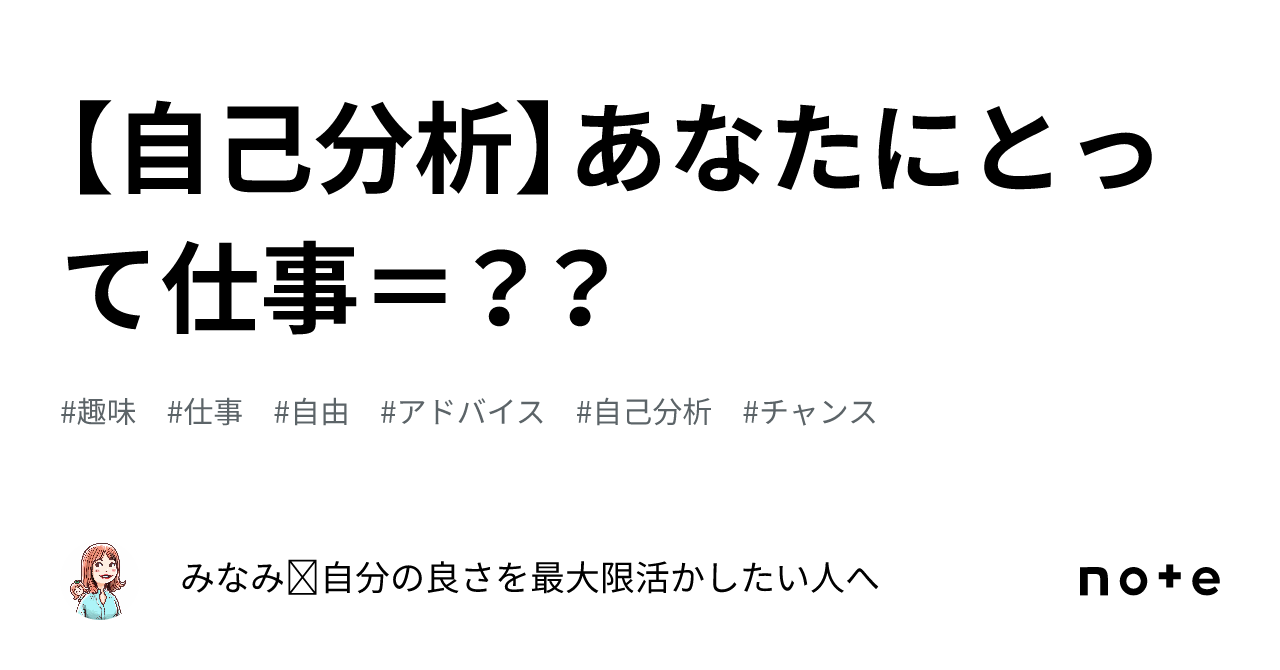 【自己分析】あなたにとって仕事＝？？｜みなみ☘自分の良さを最大限活かしたい人へ