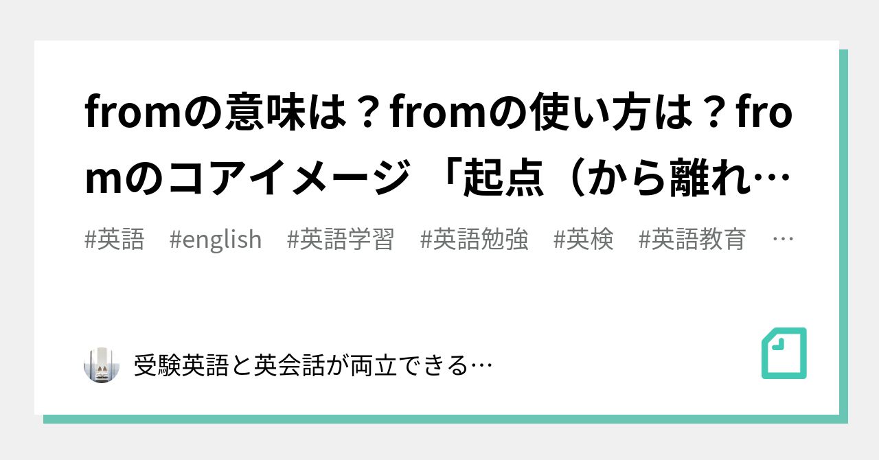 fromの意味は？fromの使い方は？fromのコアイメージ 「起点（から離れる）」 。前置詞はコアイメージで覚える