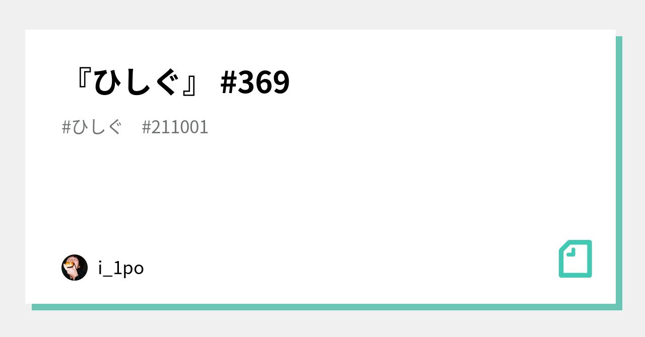 ひしぐ 369 I 1po Note