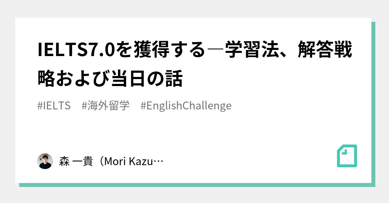 IELTS7.0を獲得する―学習法、解答戦略および当日の話｜森 一貴（Mori Kazuki）