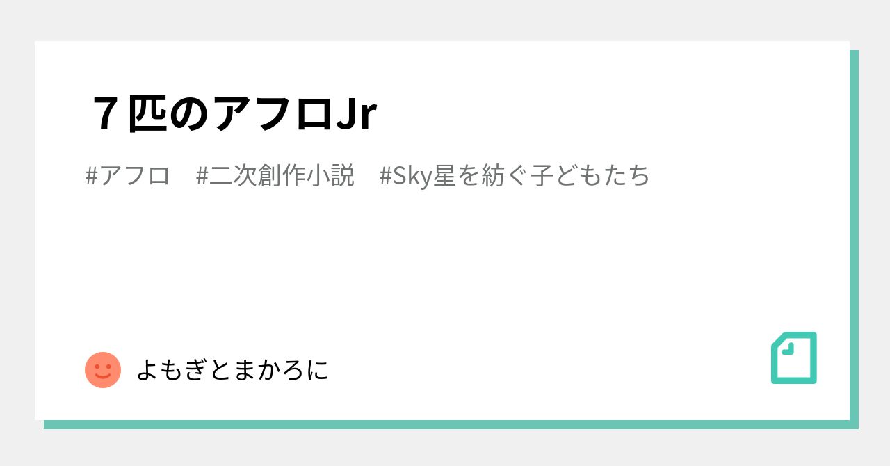 7匹のアフロjr よもぎとまかろに Note