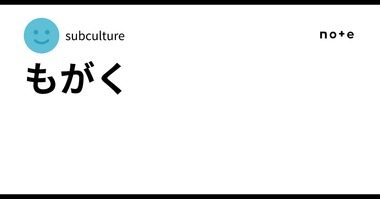 もがく|subculture