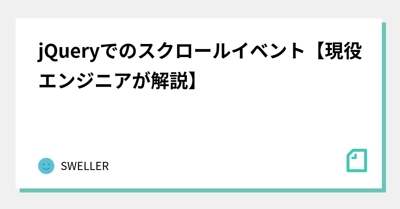 jQueryでのスクロールイベント【現役エンジニアが解説】｜SWELLER