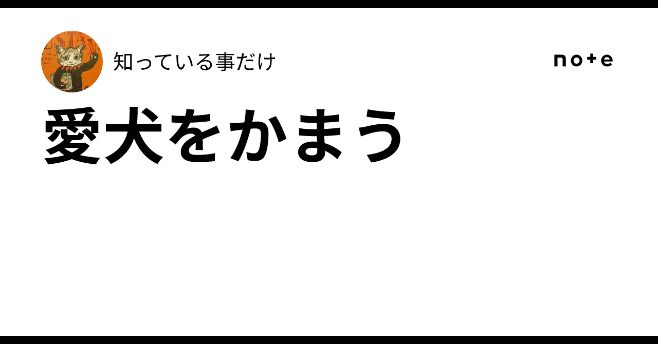愛犬をかまう|知っている事だけ
