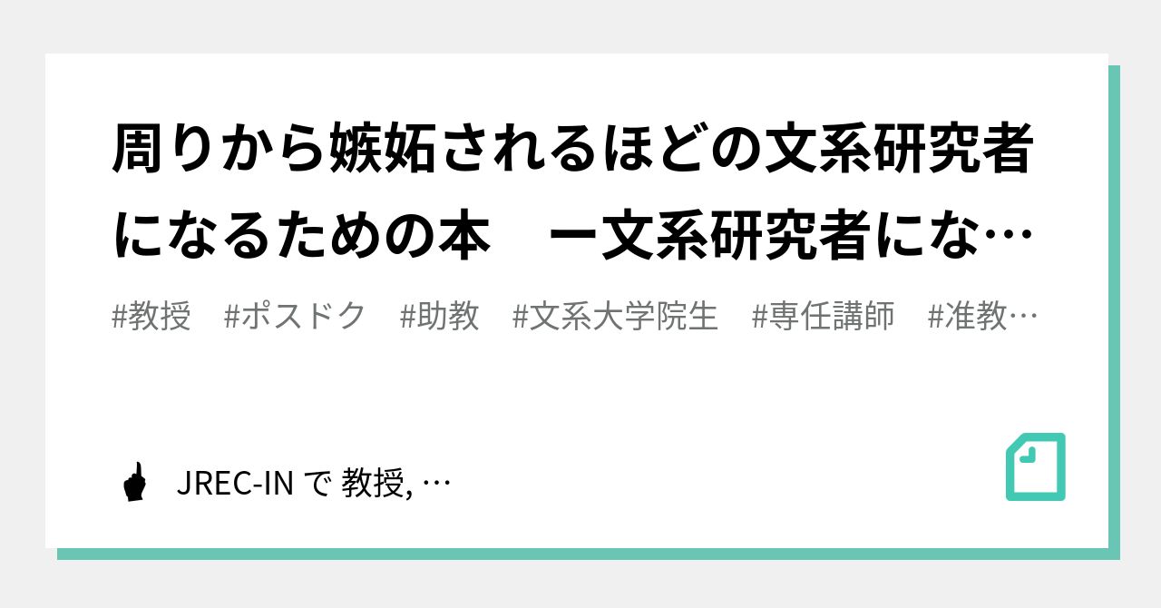 周りから嫉妬されるほどの文系研究者 になるための本 ー文系研究者になる 研究する人生 ガイドブック Jrec In で 教授 准教授 講師 助教 ポスドクに 面接 模擬授業 大学教員大全 Note