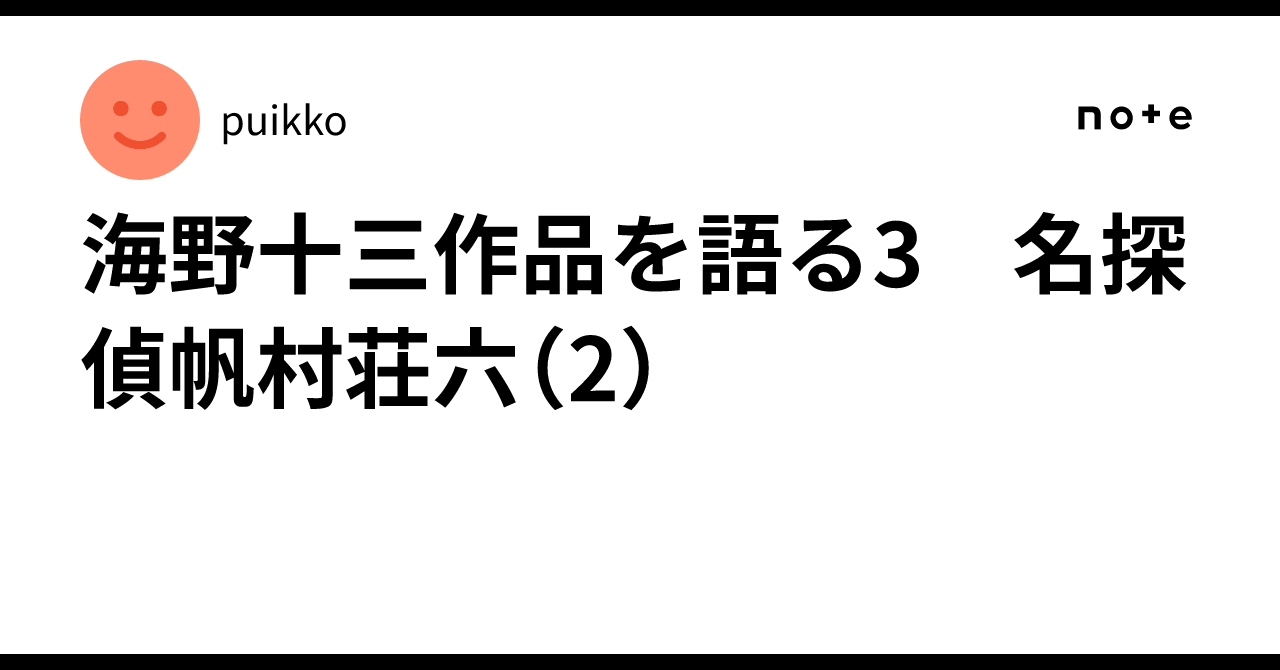 海野十三作品を語る3 名探偵帆村荘六（2）｜puikko