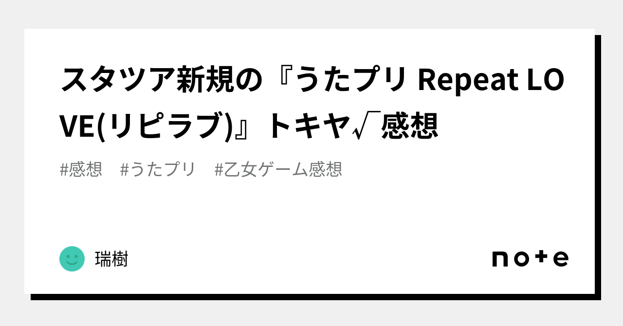 スタツア新規の『うたプリ Repeat LOVE(リピラブ)』トキヤ√感想｜瑞樹