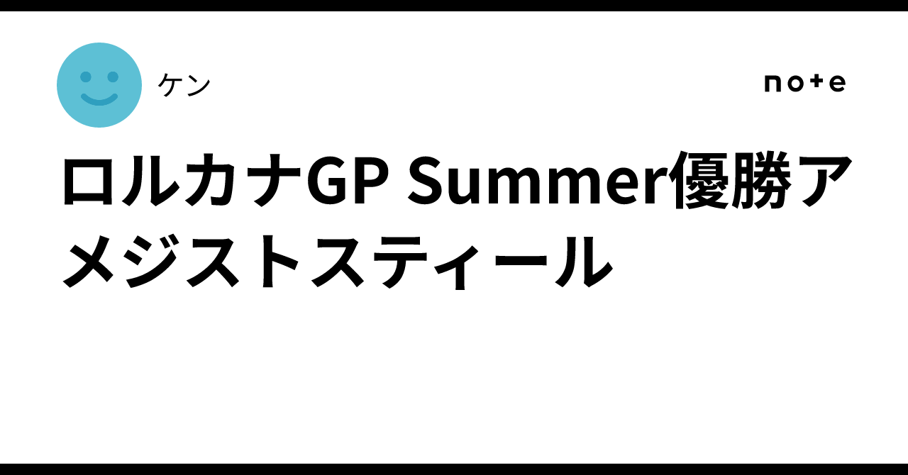 ロルカナGP Summer優勝🏆アメジストスティール｜ケン