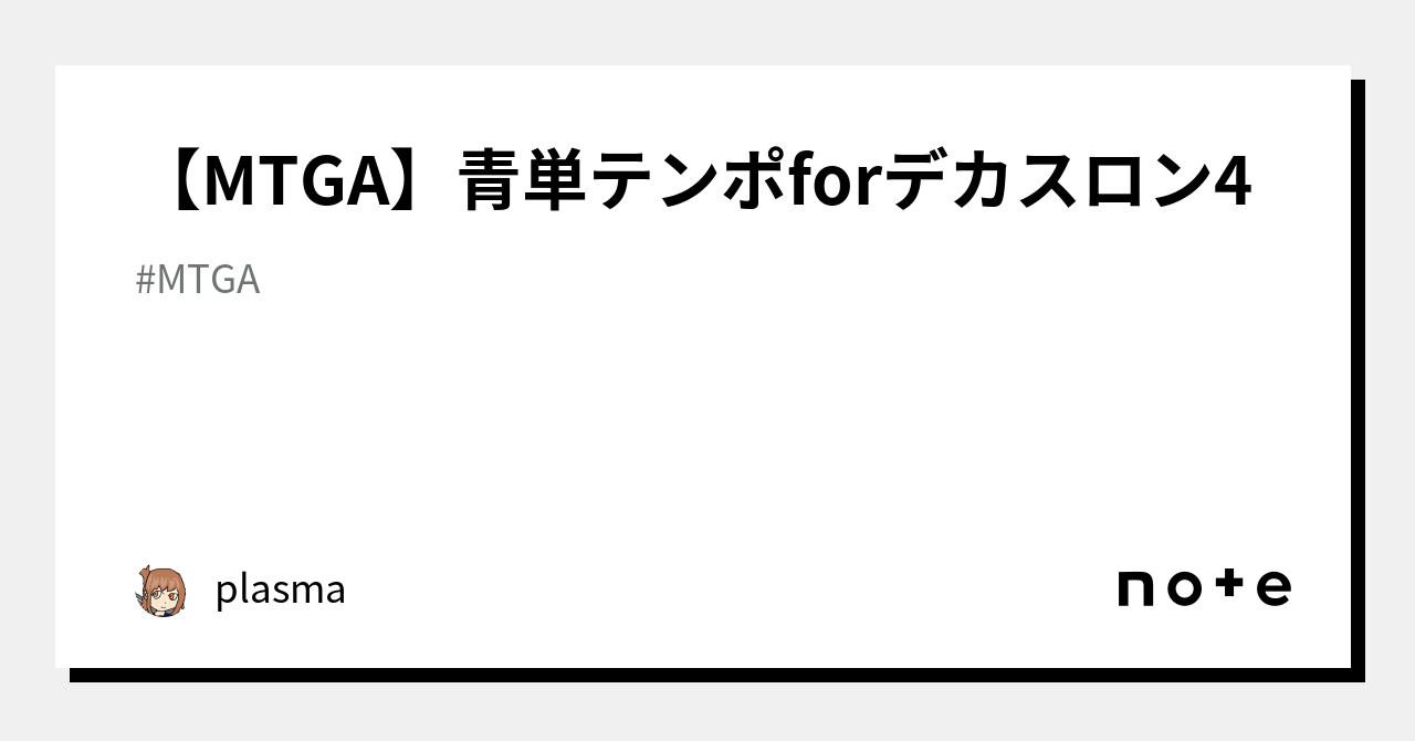 MTGA】青単テンポforデカスロン4｜plasma