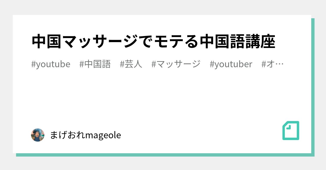中国マッサージでモテる中国語講座 まげおれmageole Note