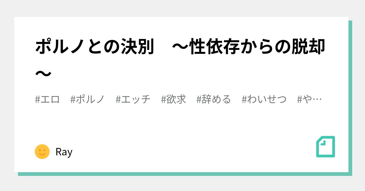ポルノとの決別 ～性依存からの脱却～｜Ray of Light