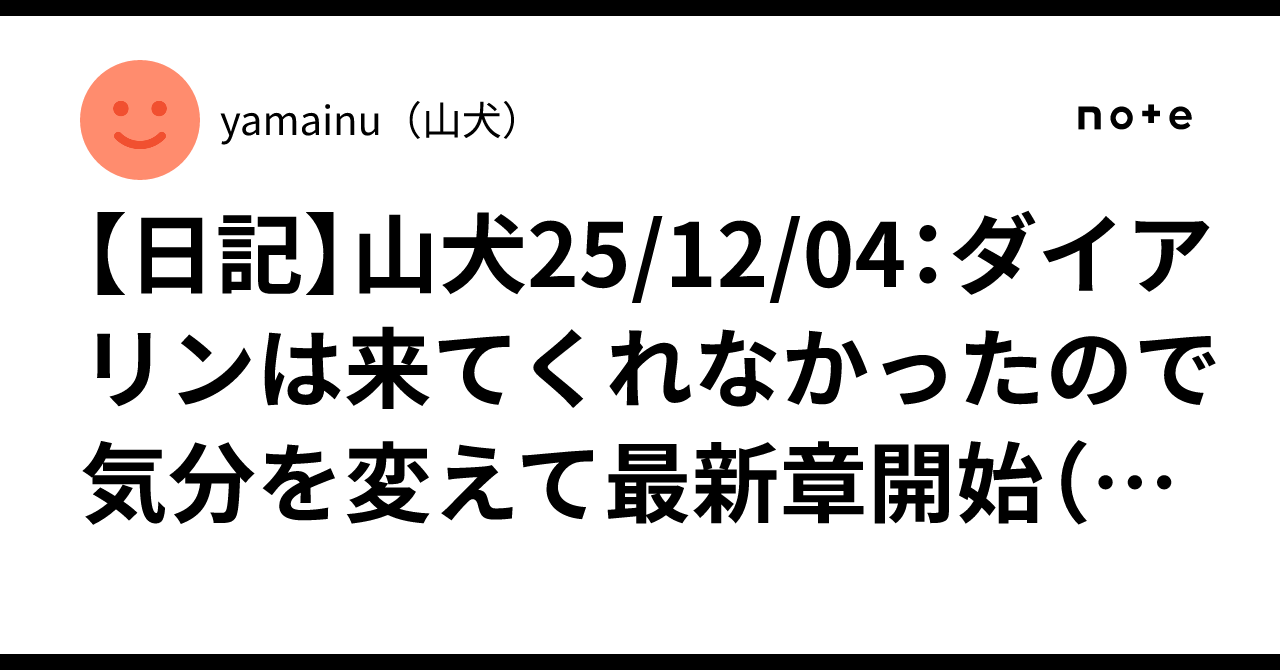 [Diary] Yamainu 25/12/04: Lycaon didn't come home, so I'm changing my ...