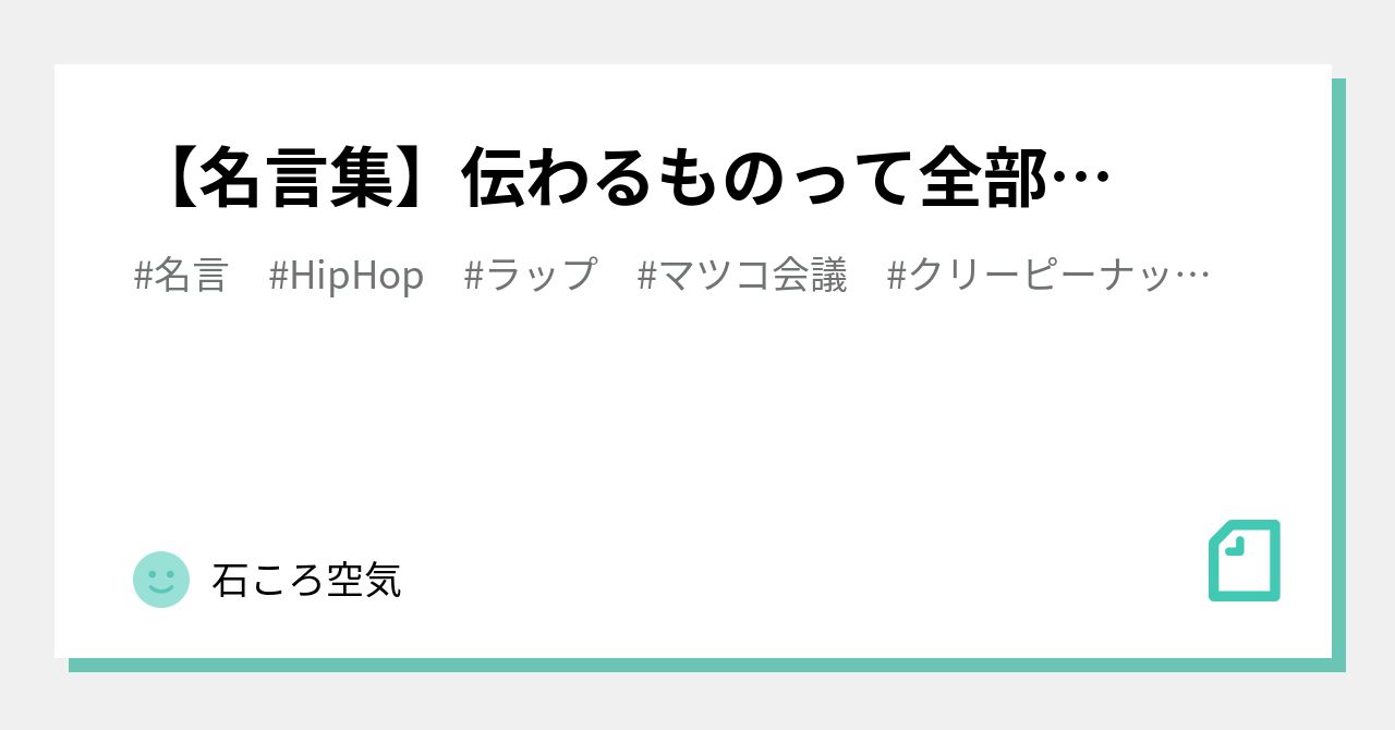 名言集 伝わるものって全部 石ころ空気 Note