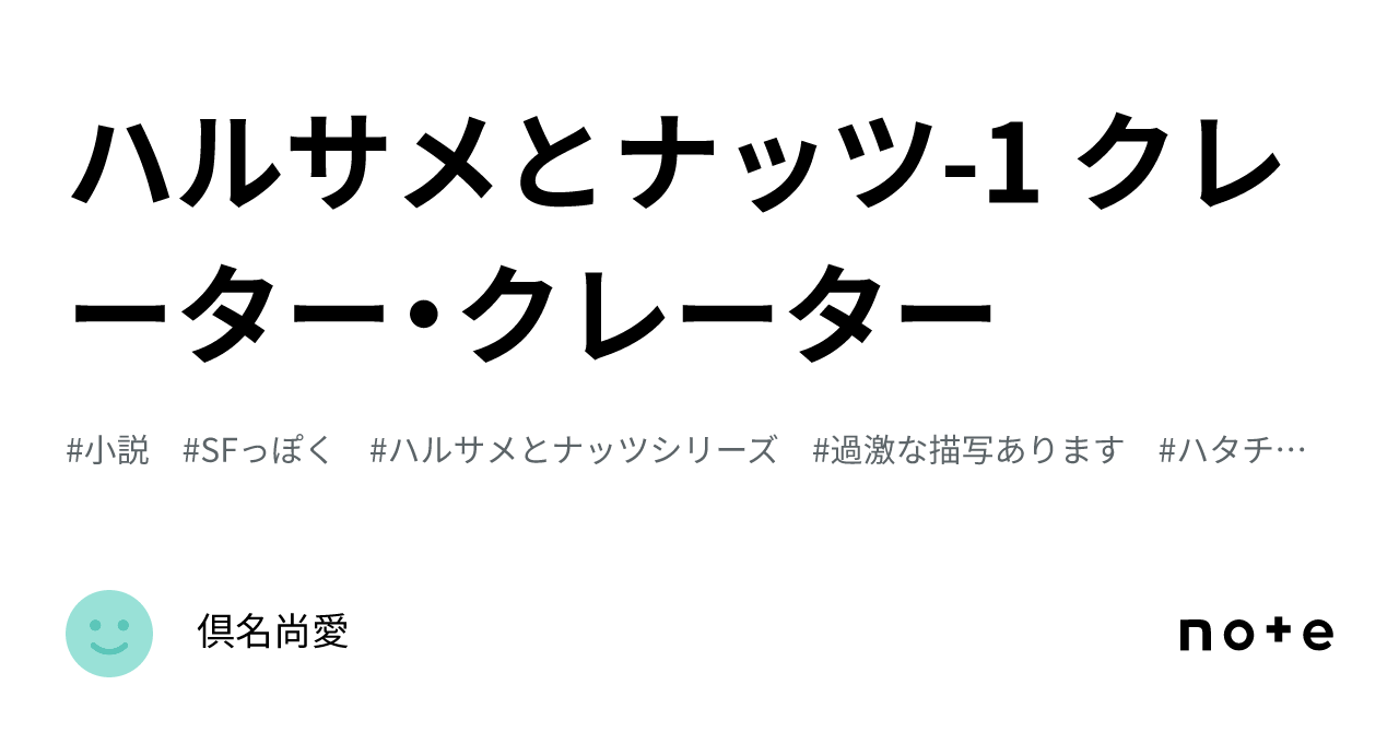 ハルサメとナッツ-1 クレーター・クレーター|倶名尚愛
