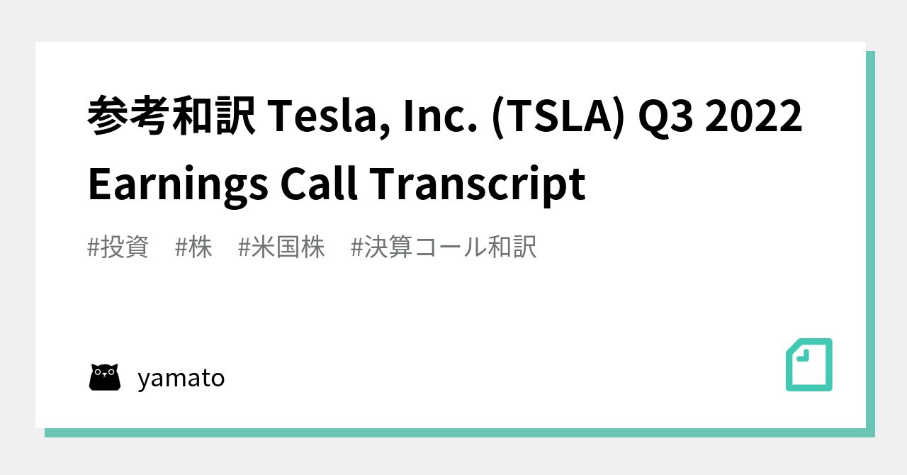 参考和訳 Tesla, Inc. (TSLA) Q3 2022 Earnings Call Transcript｜yamato｜note