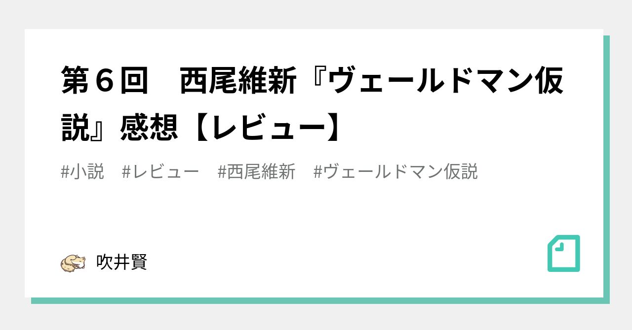 第６回 西尾維新 ヴェールドマン仮説 感想 レビュー 吹井賢 Note