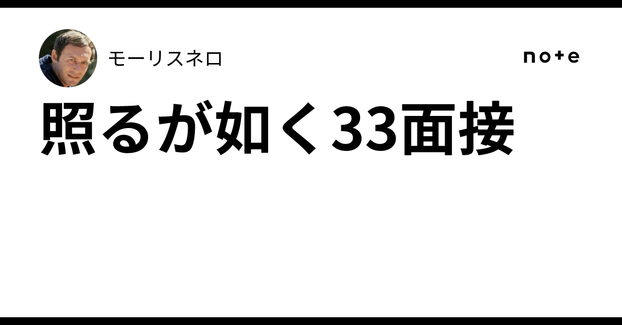 照るが如く33面接|モーリスネロ