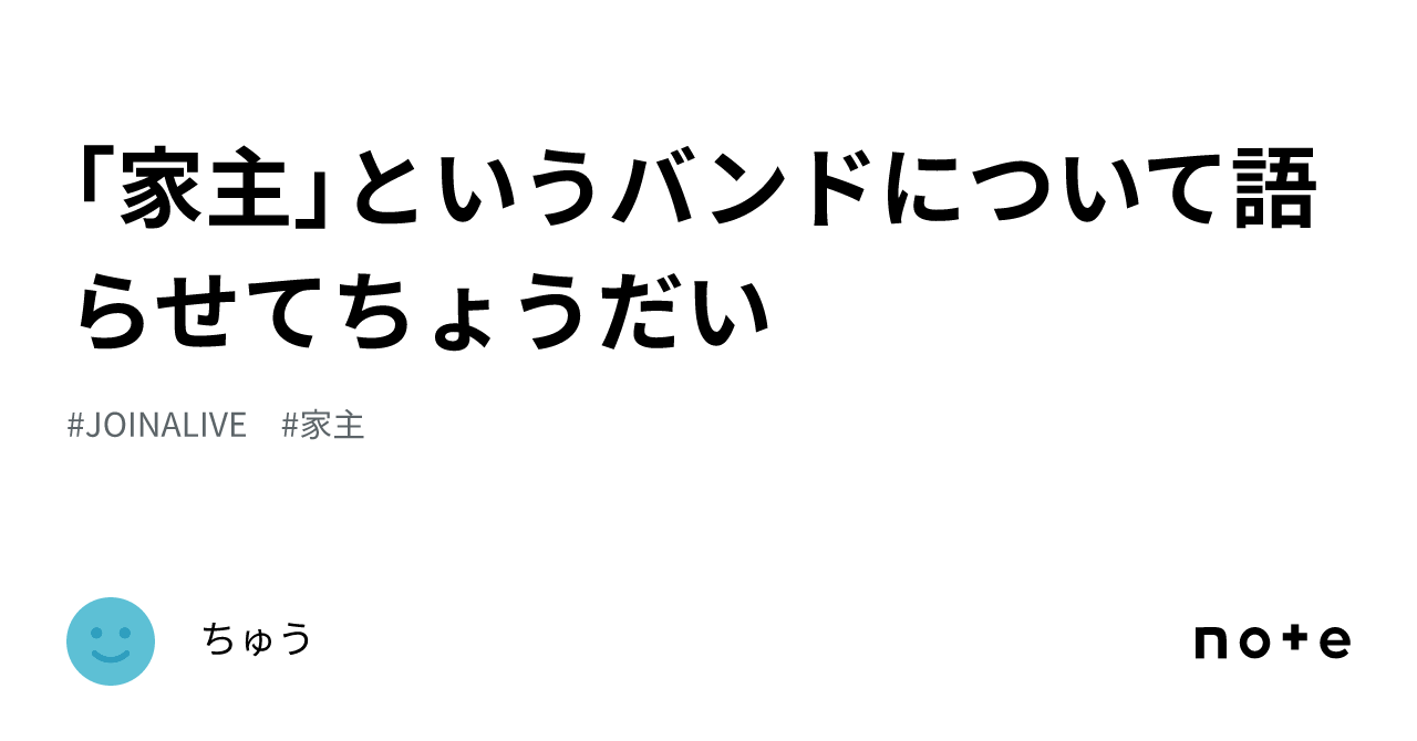 「家主」というバンドについて語らせてちょうだい|ちゅう