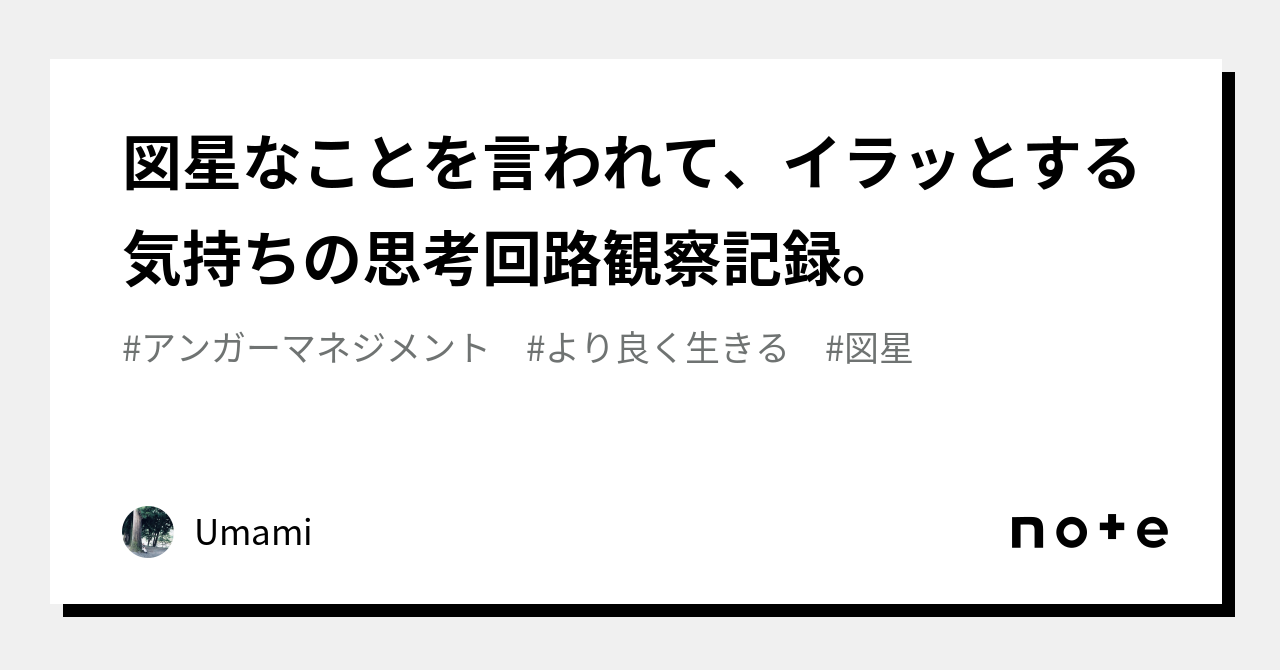 図星なことを言われて、イラッとする気持ちの思考回路観察記録。｜umami