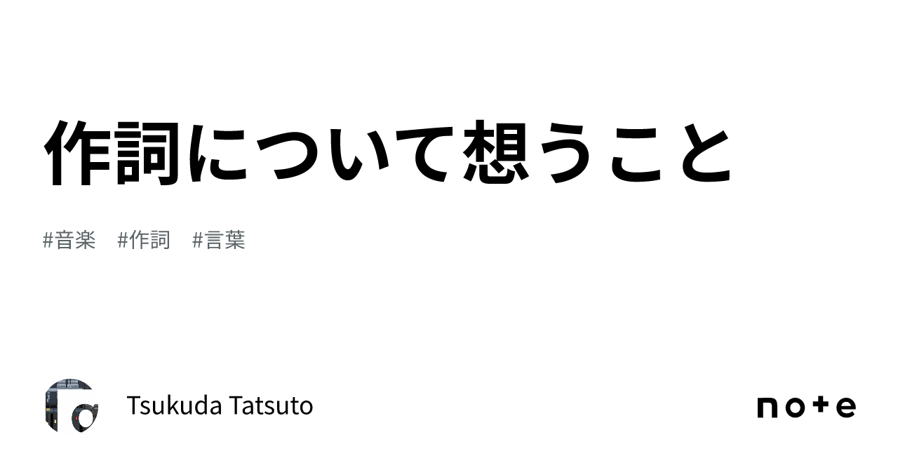 作詞について想うこと｜Tsukuda Tatsuto