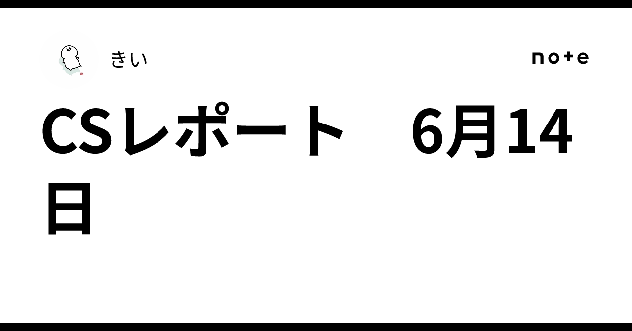 CSレポート 6月14日｜きい