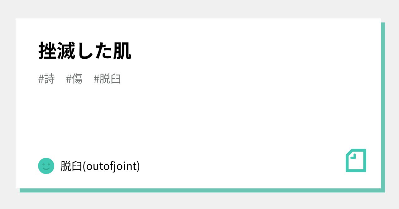 挫滅した肌｜脱臼(outofjoint)