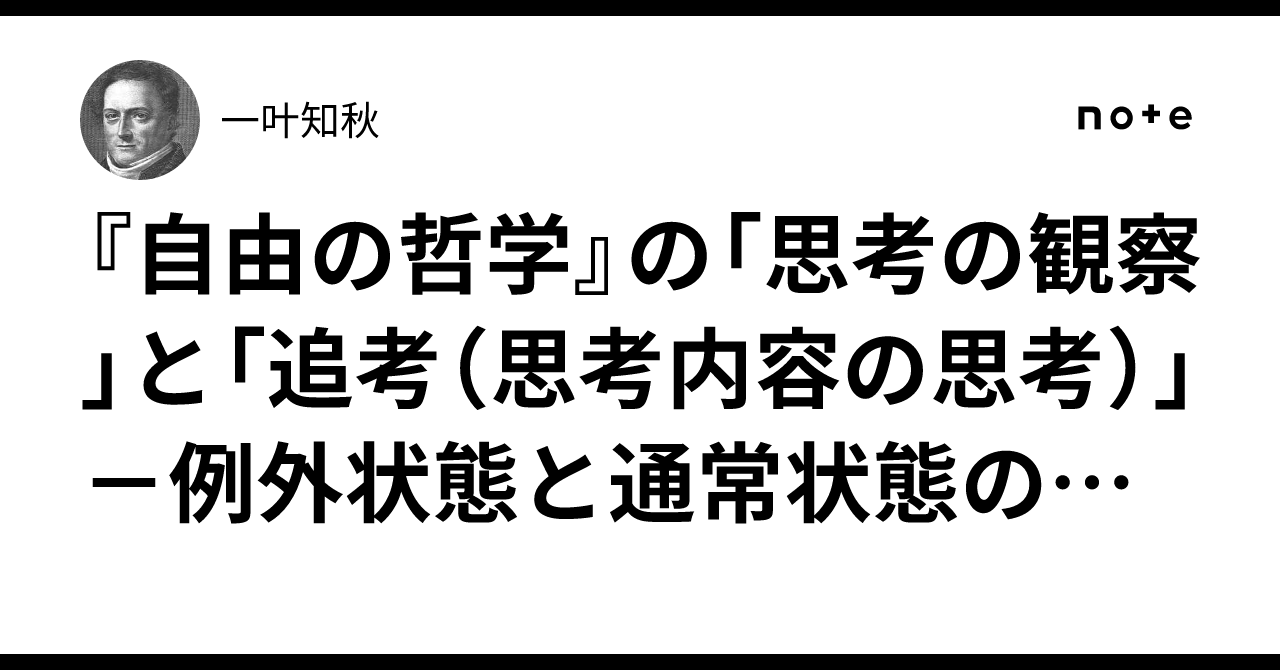 『自由の哲学』の「思考の観察」と「追考(思考内容の思考)」-例外状態と通常状態の関係について-|一叶知秋