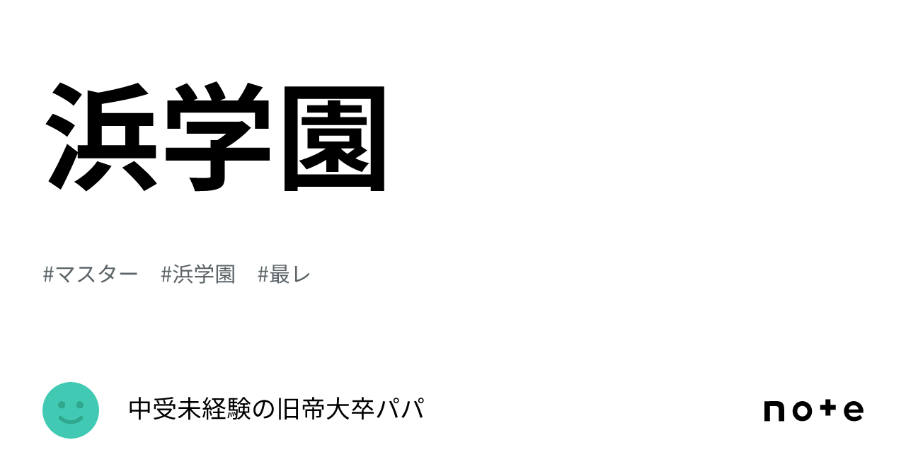 浜学園｜中受未経験の京大卒パパ
