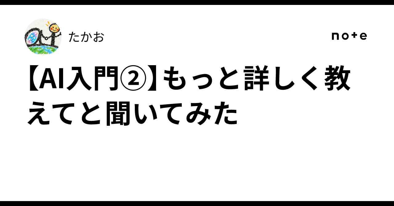 [AI Introduction Part 2] I asked it to tell me more in detail｜たかお
