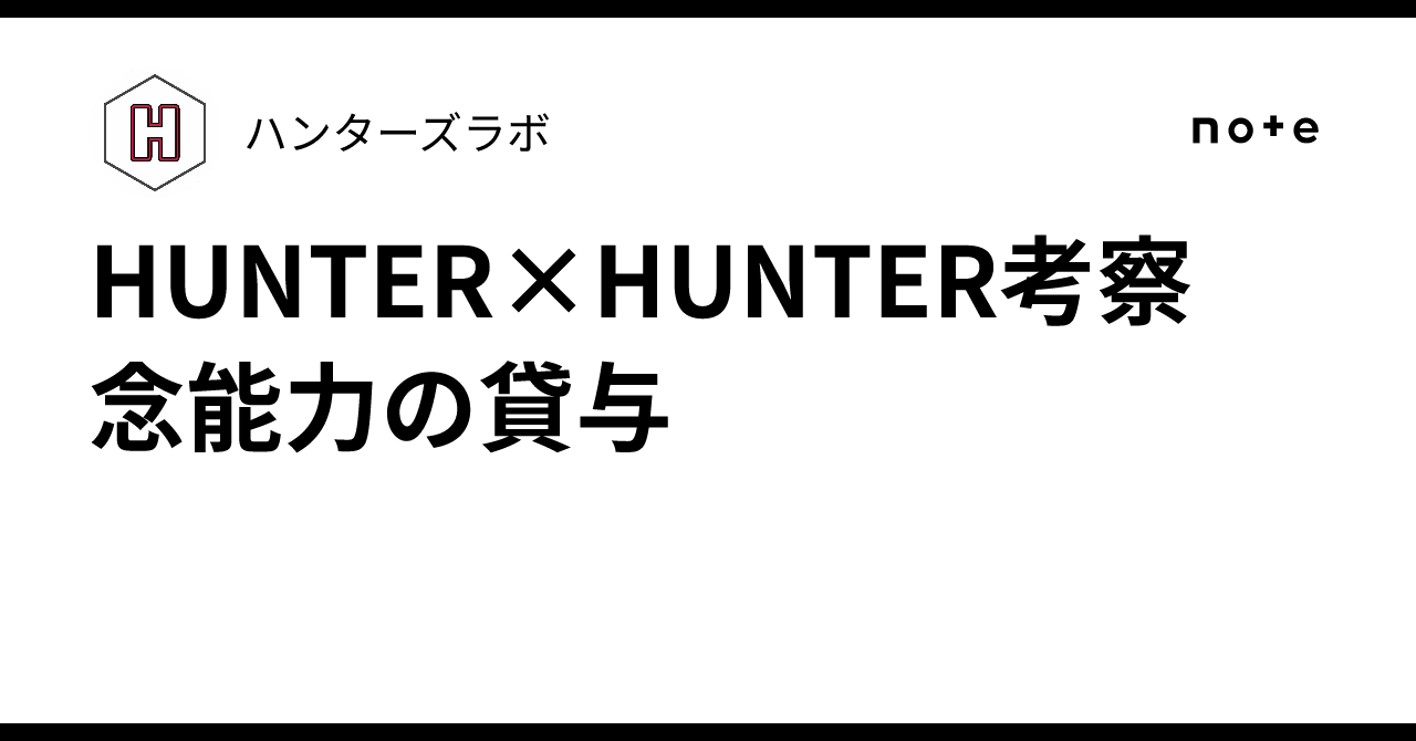 HUNTER×HUNTER考察 念能力の貸与|ハンターズラボ