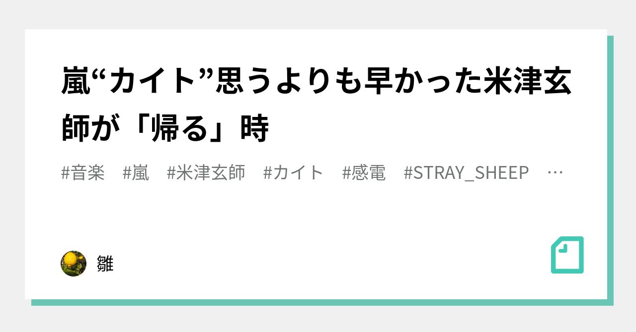 嵐“カイト”思うよりも早かった米津玄師が「帰る」時｜雛