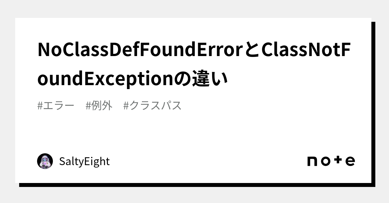 NoClassDefFoundErrorとClassNotFoundExceptionの違い｜SaltyEight