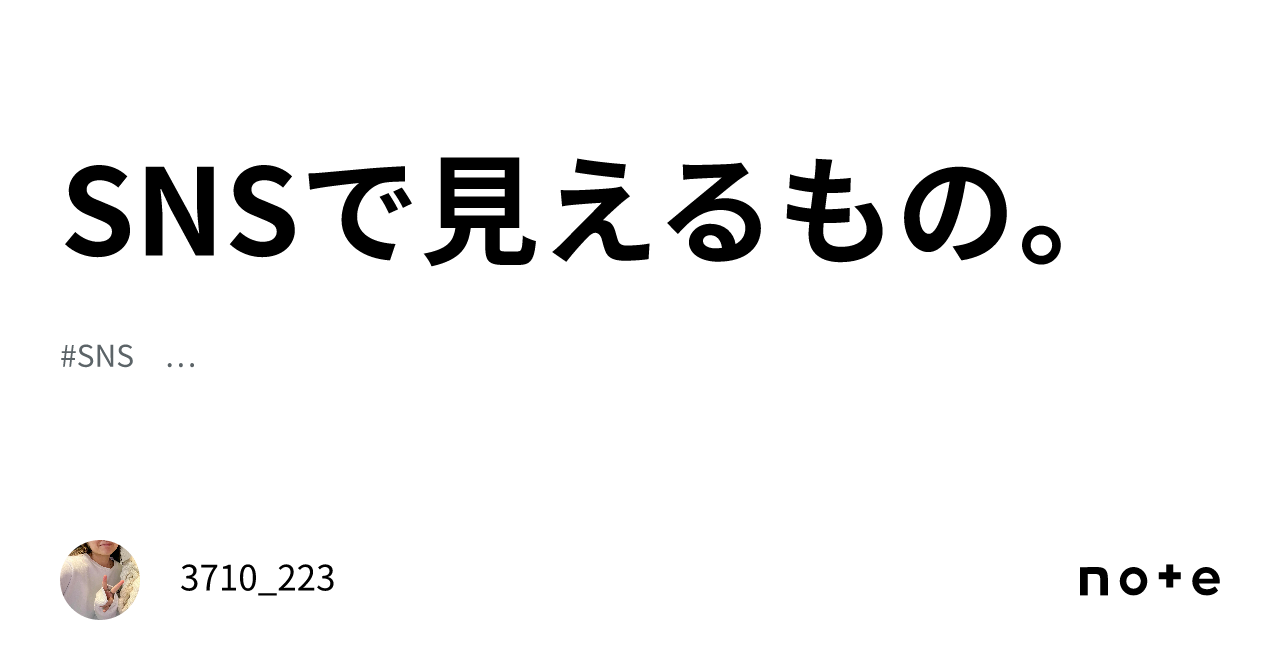 Snsで見えるもの。｜3710 223