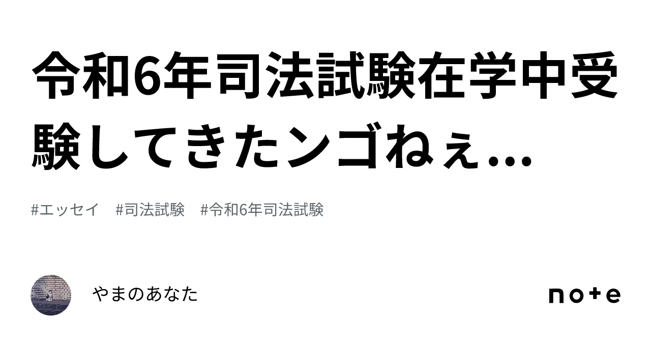 令和6年司法試験在学中受験してきたンゴねぇ|やまのあなた 令和6年司法試験在学中受験してきたンゴねぇ|やまのあなた