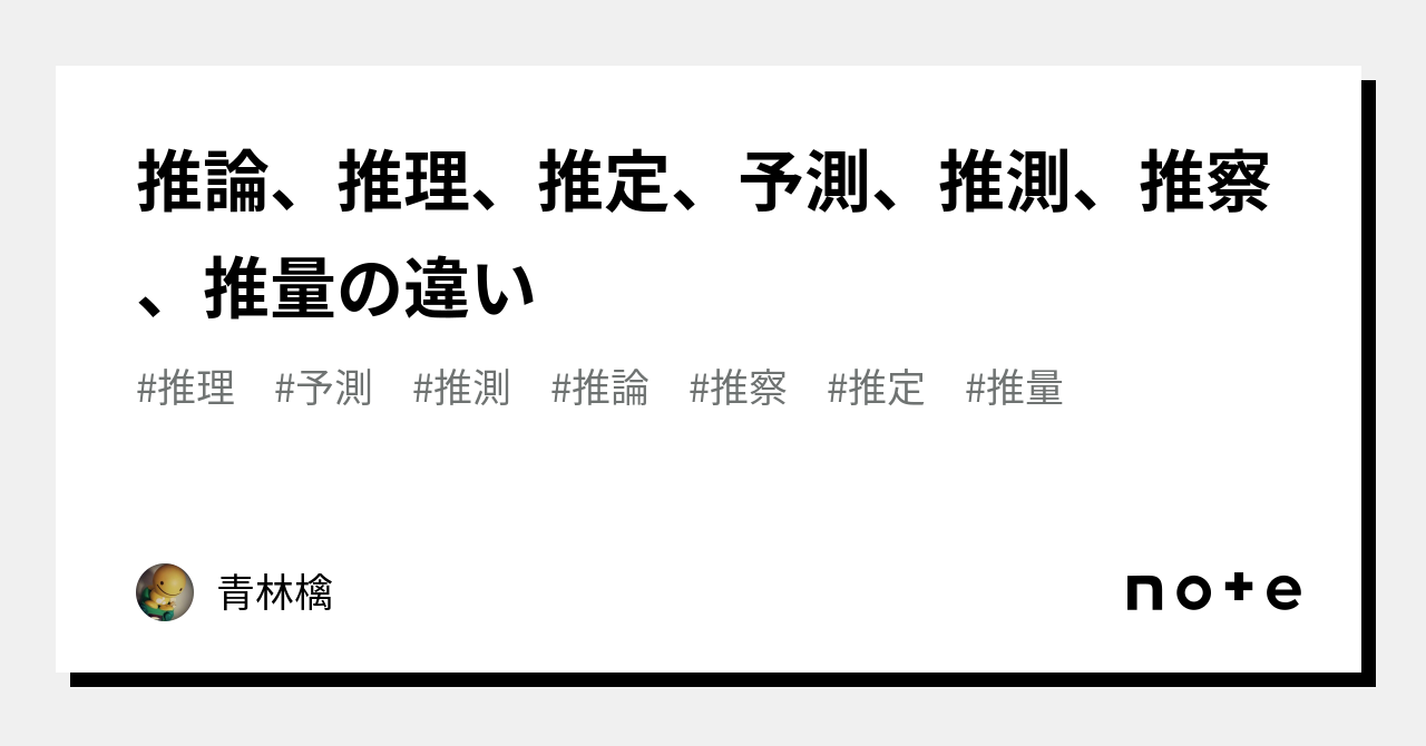 推量推測推定違い – 推測 考察 | 「推定」と「推量」の違いとは?分かりやすく解釈 – NQZJBQ