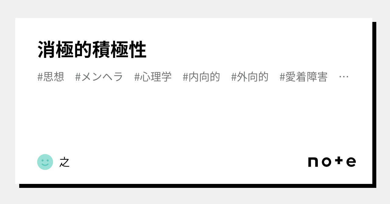 消極的積極性｜之