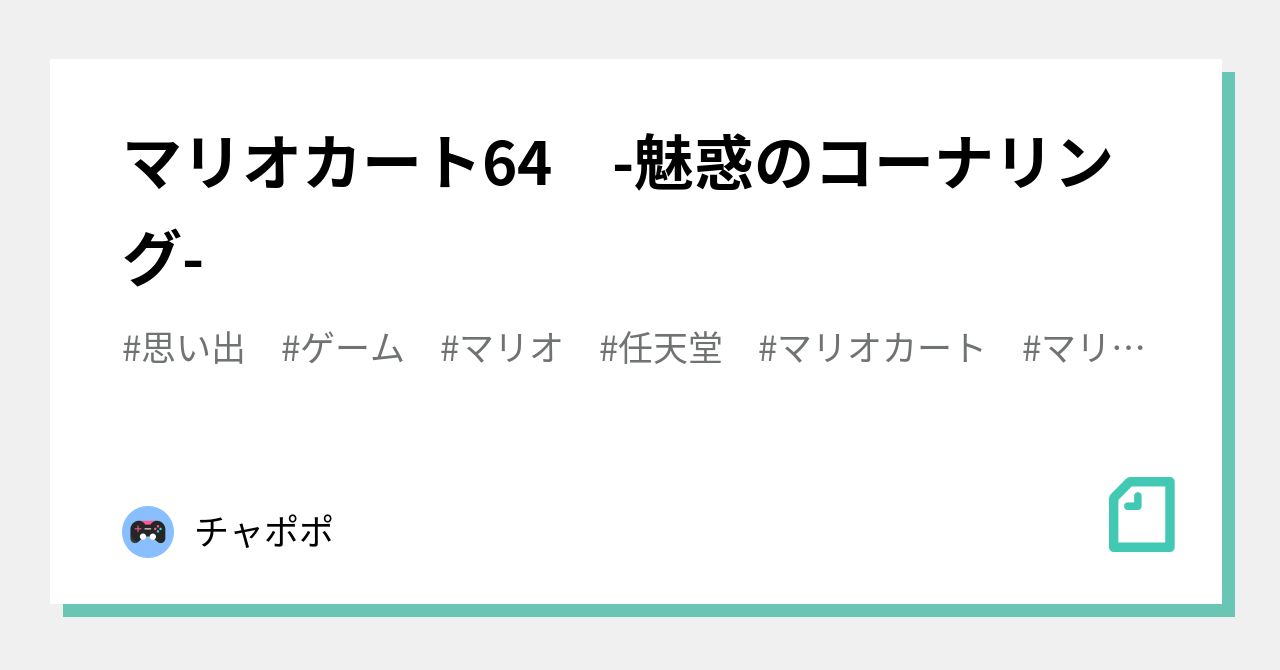 マリオカート64 魅惑のコーナリング チャポポ Note