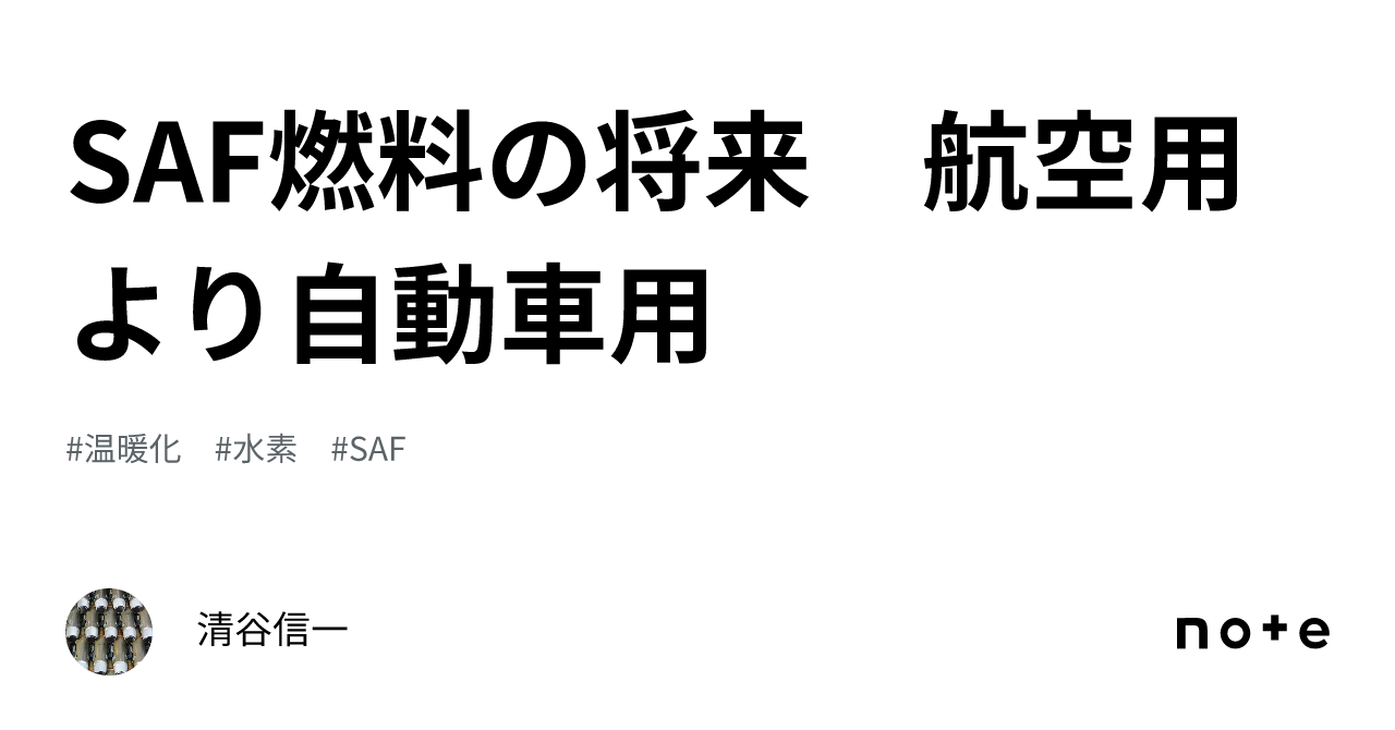 SAF燃料の将来 航空用より自動車用|清谷信一