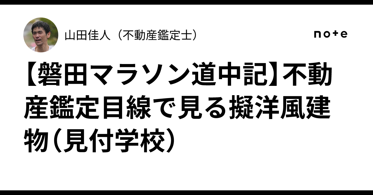 [Iwata Marathon Travelogue] Pseudo-Western Style Buildings (Mitsuke ...