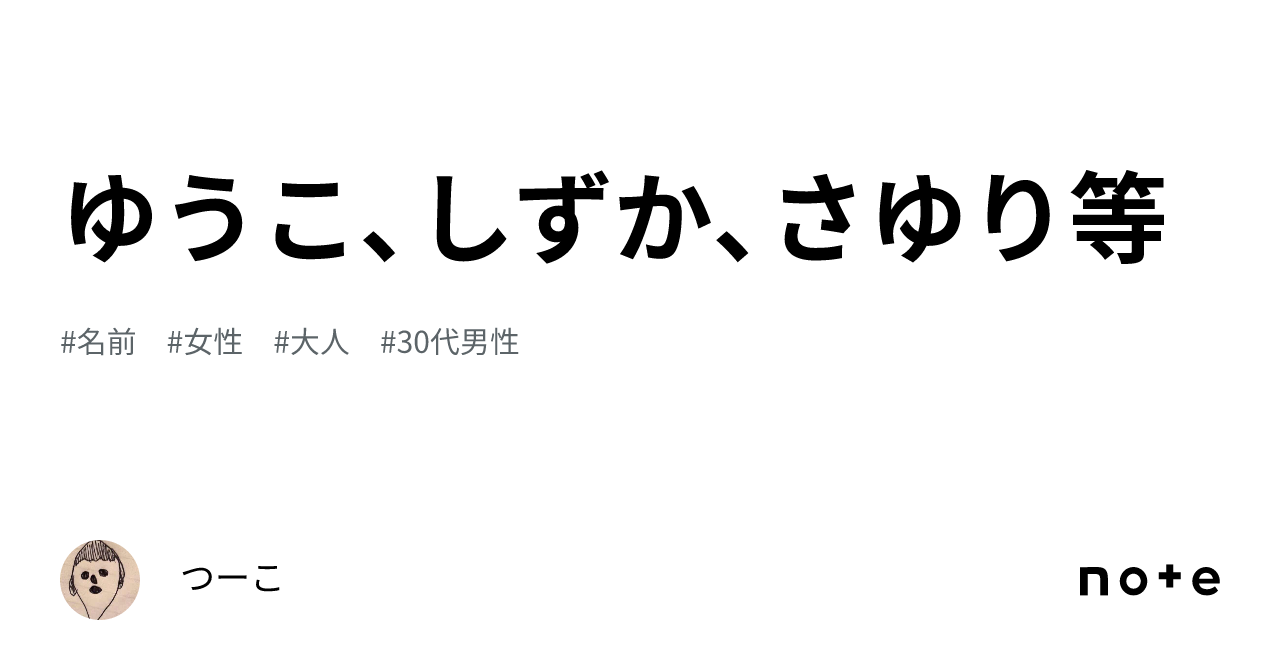 ゆうこ、しずか、さゆり等｜つーこ