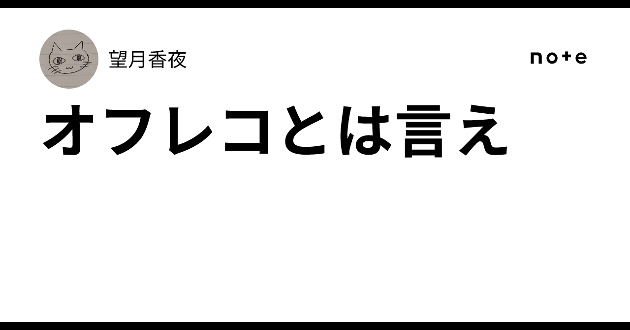 オフレコ と は