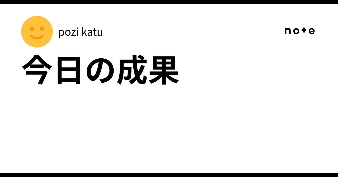今日の成果