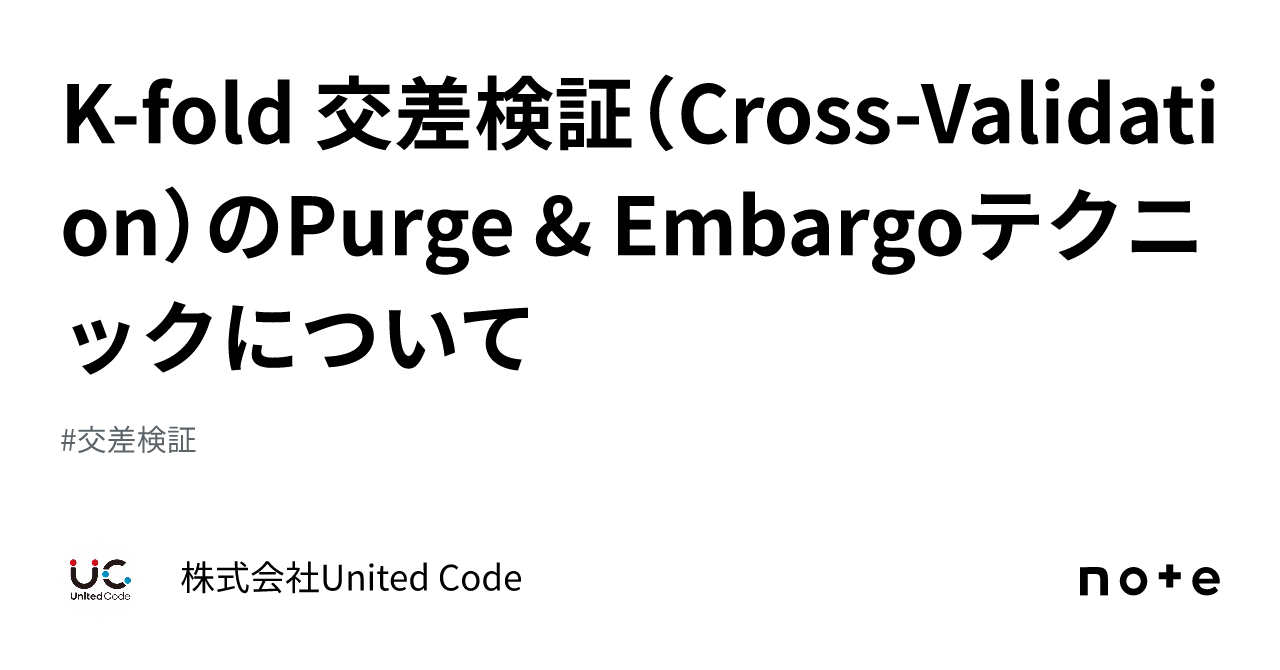 K-fold 交差検証（Cross-Validation）のPurge & Embargo