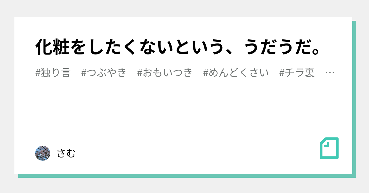 化粧をしたくないという うだうだ さむ Note