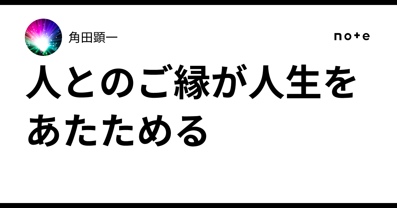 人とのご縁が人生をあたためる|角田顕一