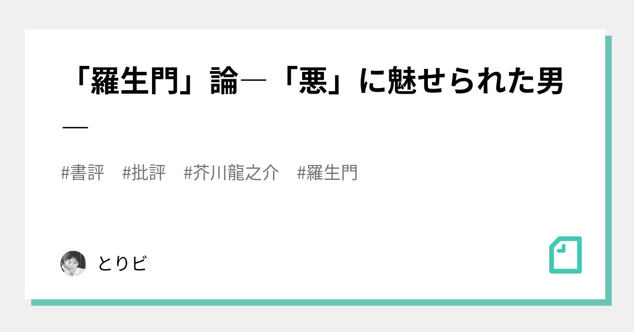 羅生門 論 悪 に魅せられた男 とりビ Note