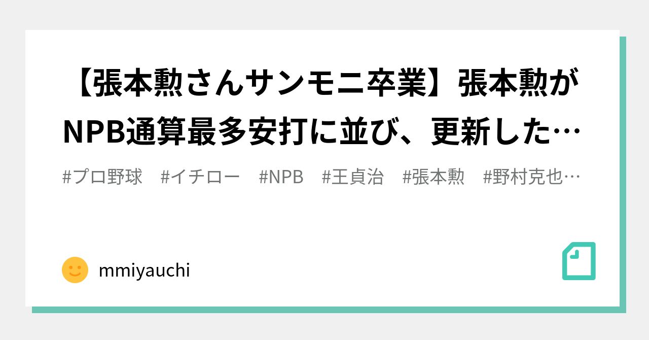 張本勲さんサンモニ卒業】張本勲がNPB通算最多安打に並び、更新したの