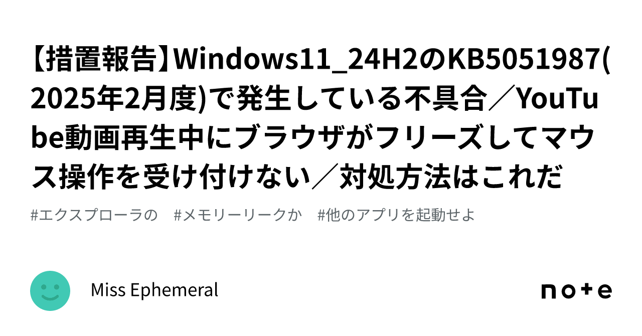措置報告】Windows11_24H2のKB5051987(2025年2月度)で発生している不具合／YouTube動画再生中にブラウザがフリーズしてマウス操作を受け付けない／対処方法はこれだ｜Miss  Ephemeral